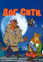  Город собак смотреть онлайн мультсериал 1-3 сезон 